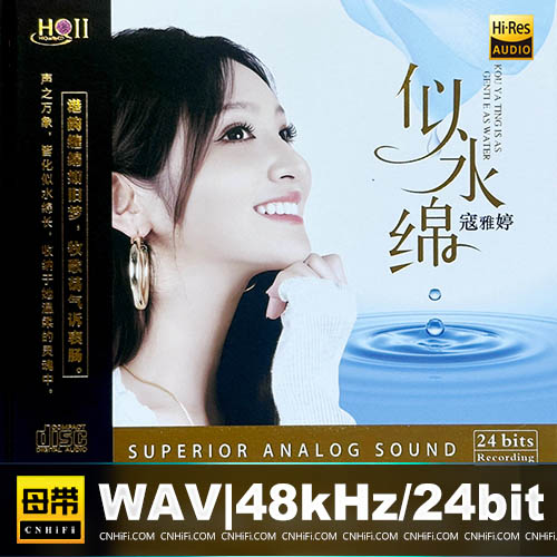 寇雅婷 – 似水绵 [HQCDII] 限量版