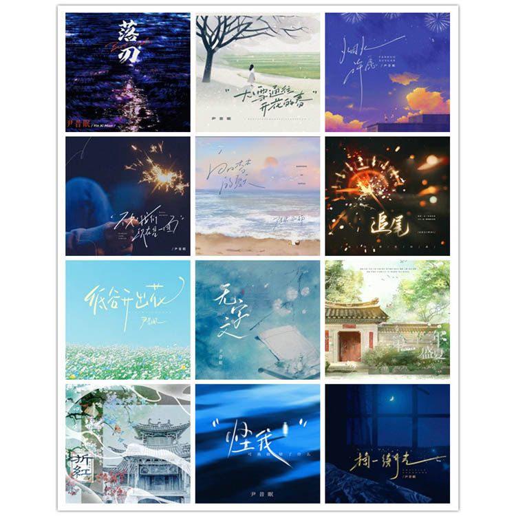 尹昔眠 – 单曲合集3 [12曲]