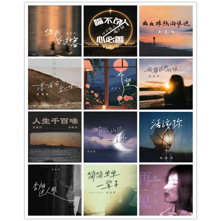 席慕阳 – 单曲合集 [12曲] 2023-2025