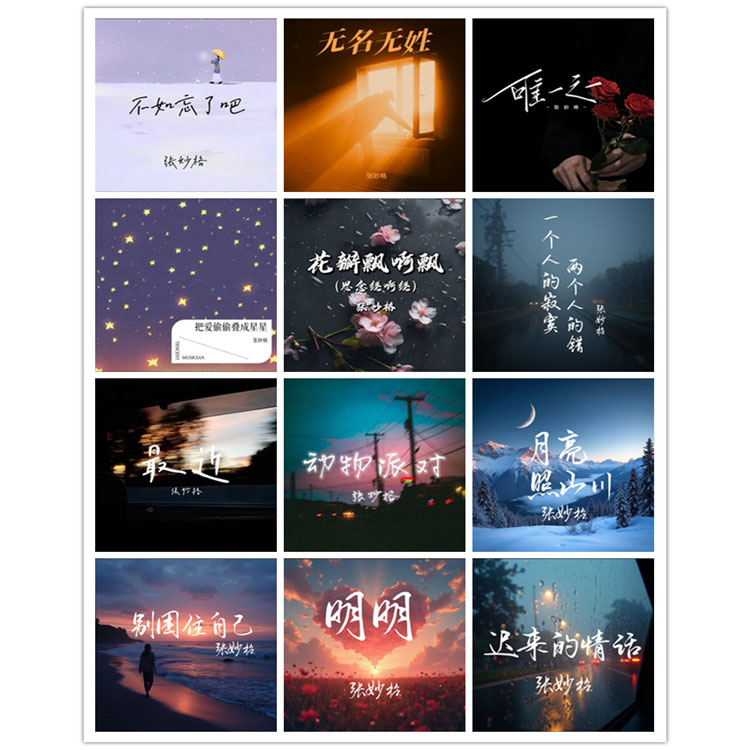 张妙格 – 单曲合集2 [12曲]