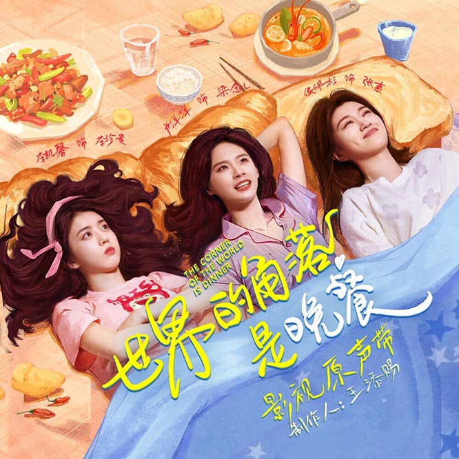 影視劇《世界的角落是晚餐》原聲帶