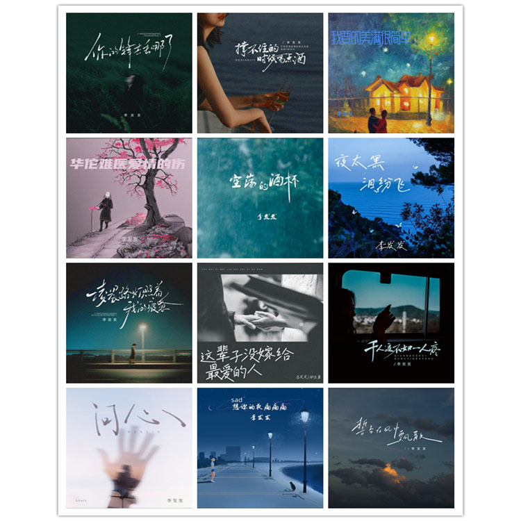 李发发 – 单曲合集6 [12曲]