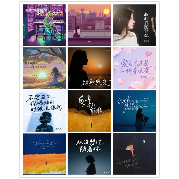 李发发 – 单曲合集7 [12曲]