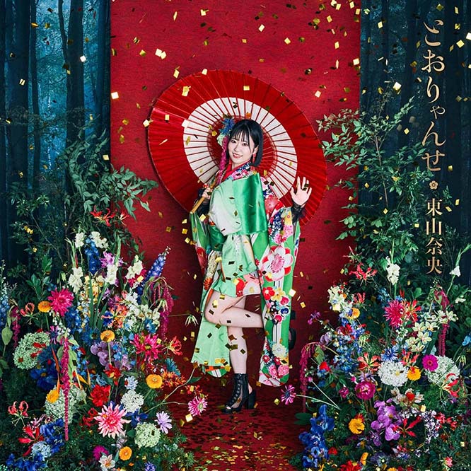 東山奈央 – TVアニメ「かくりよの宿飯 弐」とおりゃんせ (Special Edition) – EP