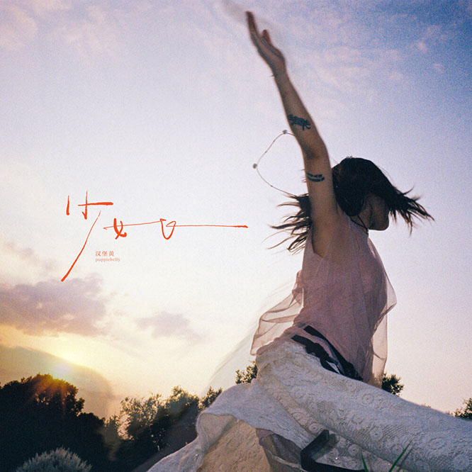 漢堡黃 – 少女，飛 [E]