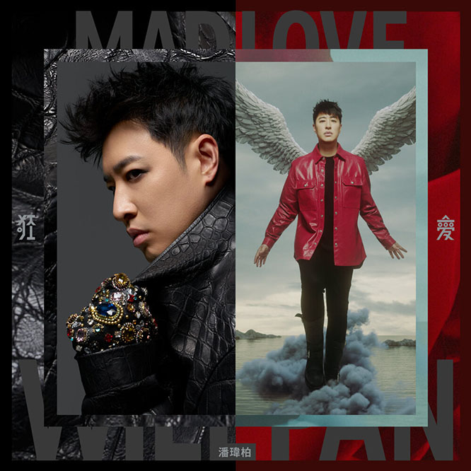 潘玮柏 – 狂爱