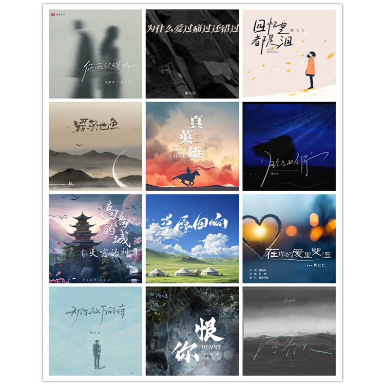 焦七七 – 单曲合集5 [12曲]