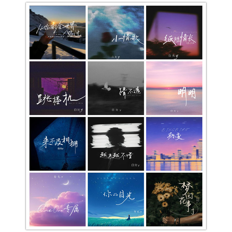 白允y – 单曲合集 [12曲]
