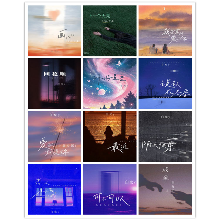 白允y – 单曲合集2 [12曲]