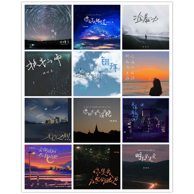 胖球鱼 – 单曲合集 [12曲]