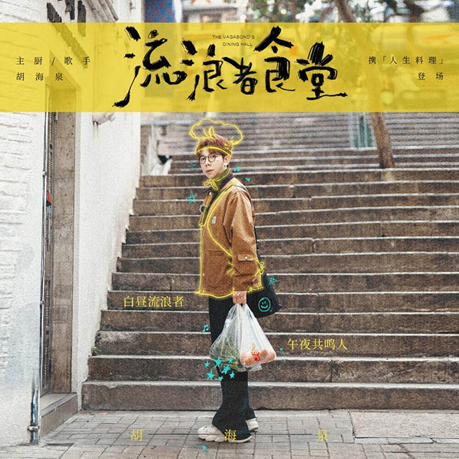 胡海泉 – 流浪者食堂