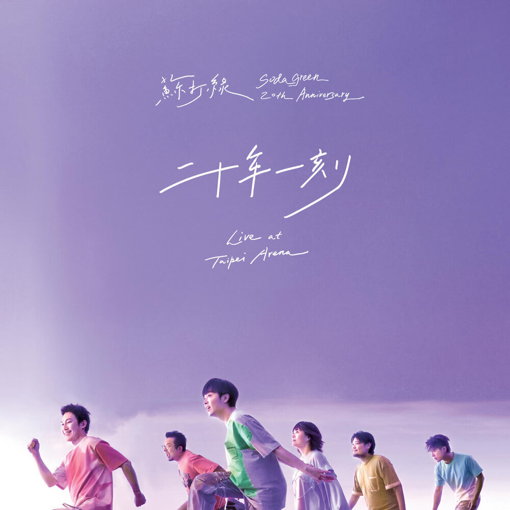 苏打绿 – 二十年一刻Live at Taipei Arena