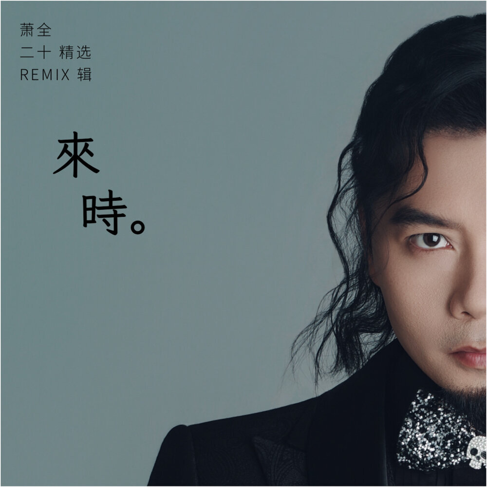 萧全 – 来时 · 二十精选REMIX辑 – 四