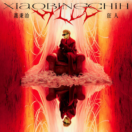 萧秉治 – 狂人