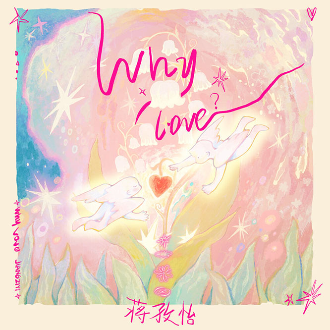 蔣孜怡 – Why Love