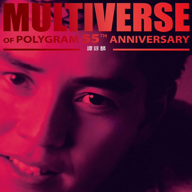 譚詠麟 – MULTIVERSE OF POLYGRAM 55TH ANNIVERSARY – Alan Tam
