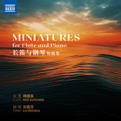 长笛与钢琴短曲集