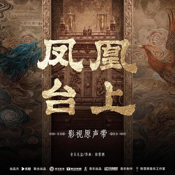 電視劇《鳳凰臺上》影視原聲專輯