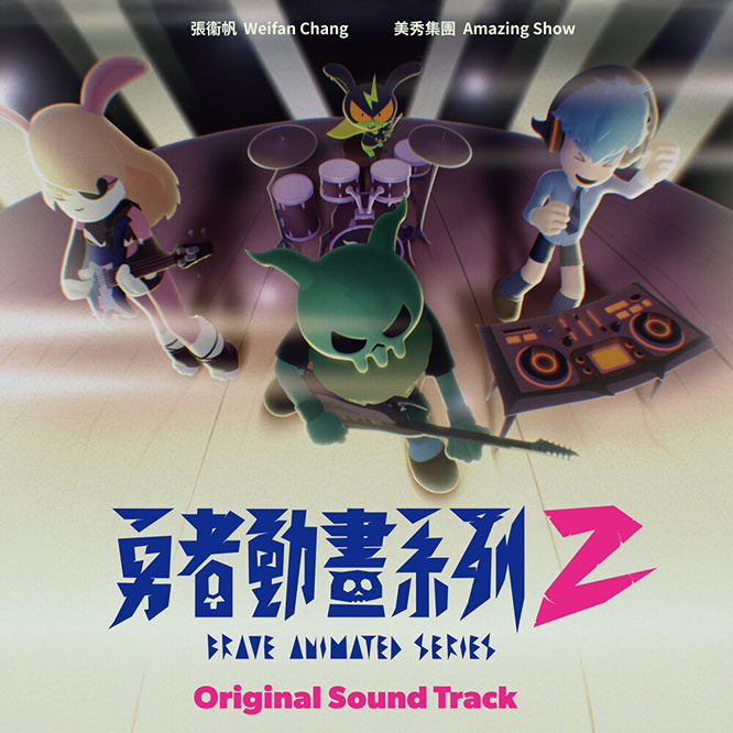 美秀集團 & 張衞帆 – 動畫《勇者動畫系列2》原聲帶