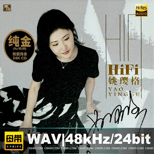 姚璎格 – HIFI姚璎格 [24K金碟] 限量版