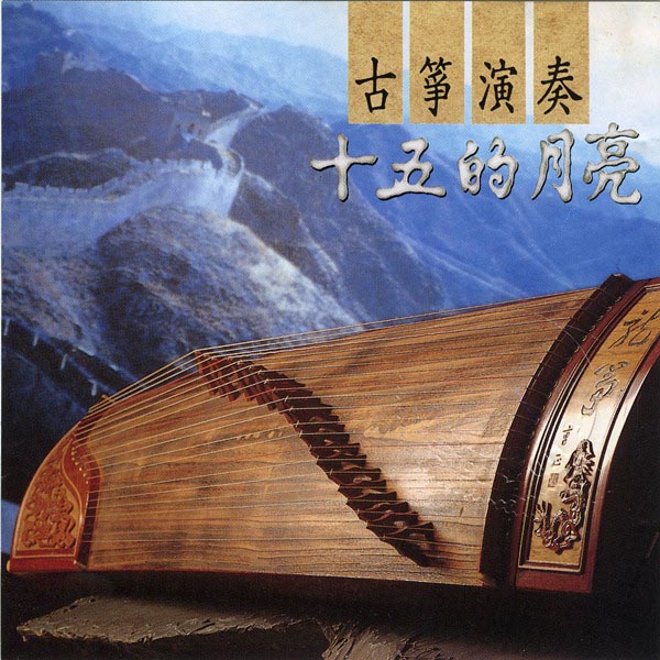 古筝演奏：十五的月亮