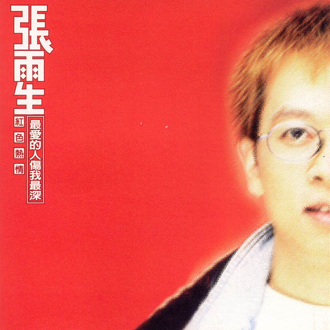 张雨生 – 两伊战争SONY重制版