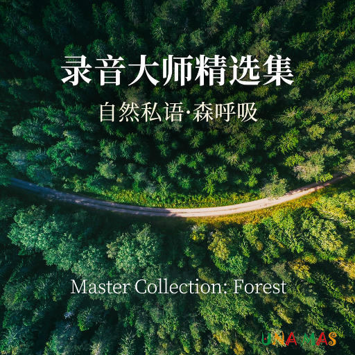 自然私语·森呼吸: 录音大师精选集