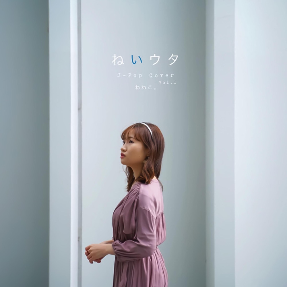 ねねこ。 – ねいウタ J-Pop Cover Vol.1