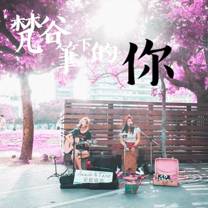 AnnieTaco安妮塔克 – 梵谷筆下的你