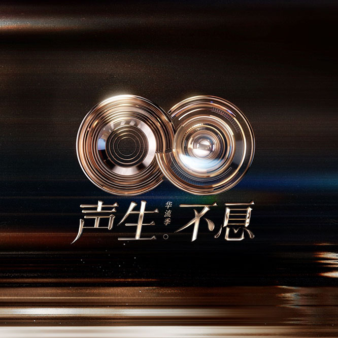 声生不息·华流季 (第1期 Live)