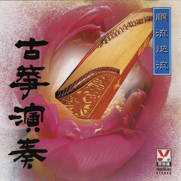 古筝演奏：顺流逆流