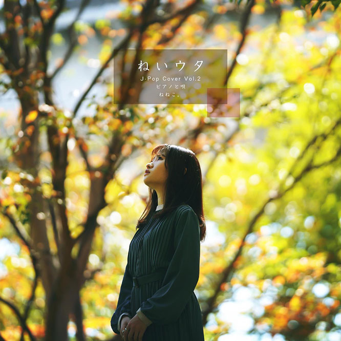 ねねこ。 – ねいウタ J-Pop Cover Vol.2 ピアノと唄