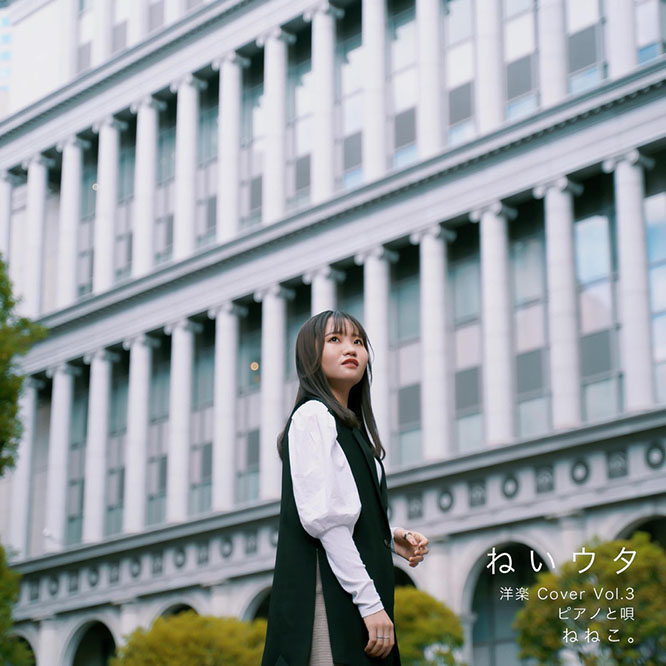 ねねこ。 – ねいウタ 洋楽 Cover Vol.3 ピアノと唄