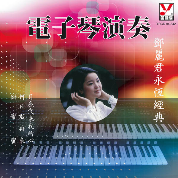 电子琴演奏-邓丽君名曲