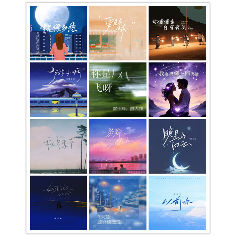 贺子玲 – 单曲合集4 [12曲]