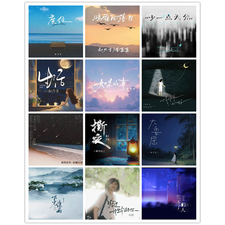 赵乃吉 – 单曲合集7 [12曲]