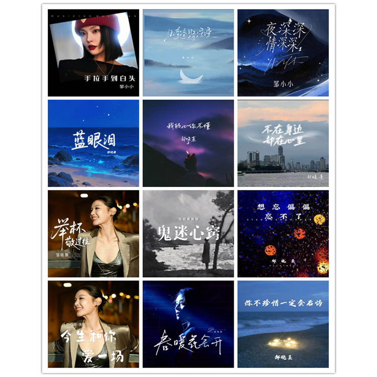 邹晓熹 – 单曲合集2 [12曲]