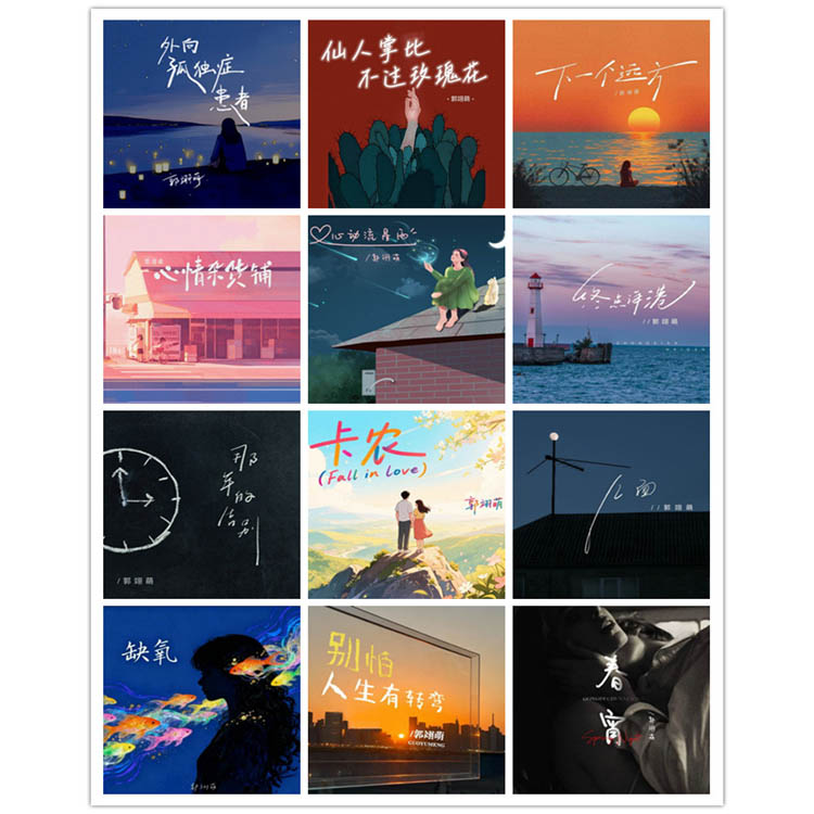 郭翊萌 – 单曲合集2 [12曲]