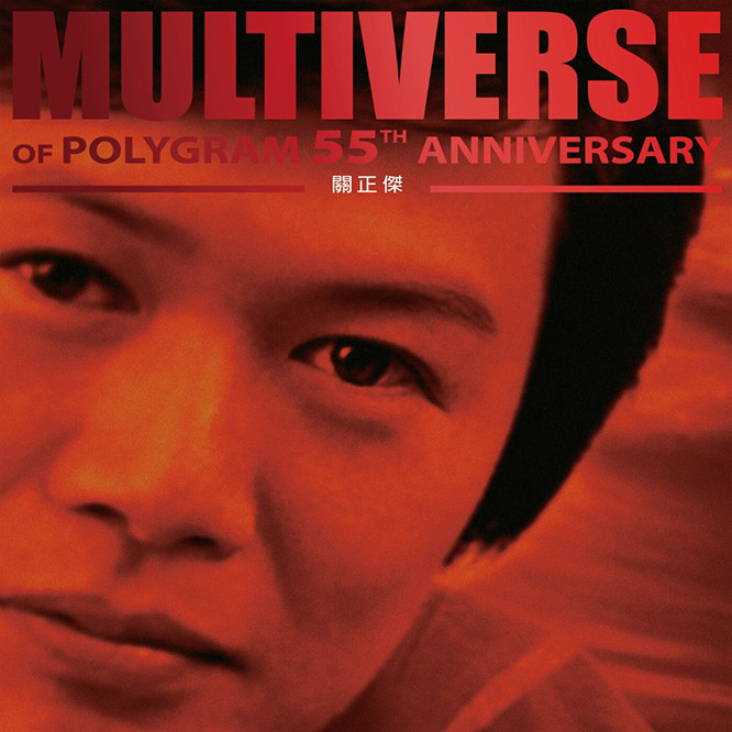 關正傑 – MULTIVERSE OF POLYGRAM 55TH ANNIVERSARY – Michael Kwan