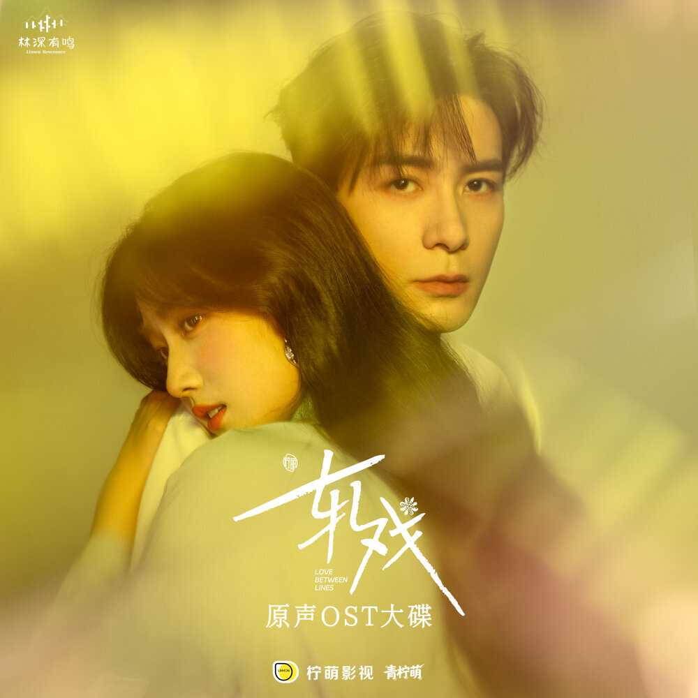 电视剧《轧戏》原声专辑