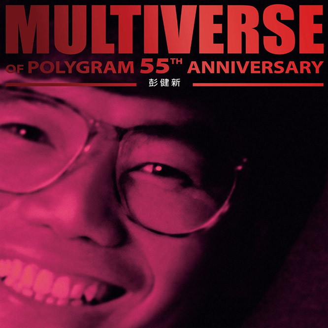 彭健新 – MULTIVERSE OF POLYGRAM 55TH ANNIVERSARY – Bennett Pang