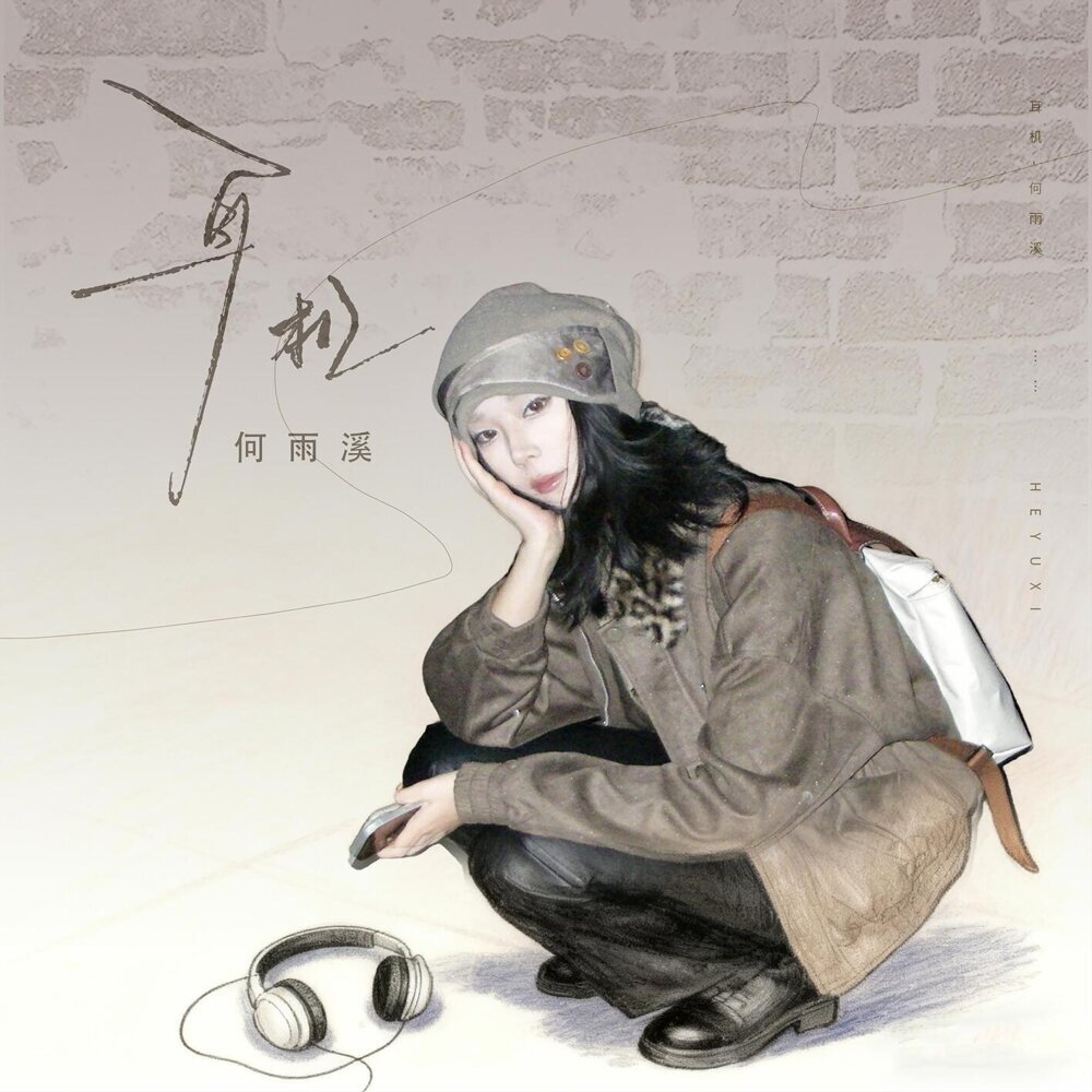 何雨溪 – 耳機