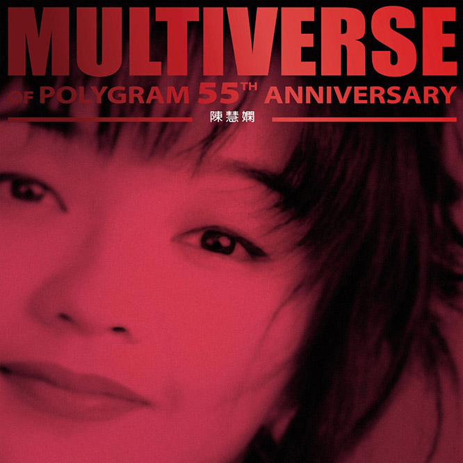 陳慧嫻 – MULTIVERSE OF POLYGRAM 55TH ANNIVERSARY – Priscilla Chan