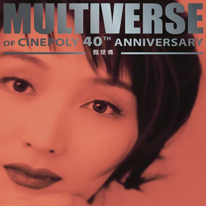 甄楚倩 – MULTIVERSE OF CINEPOLY 40TH ANNIVERSARY