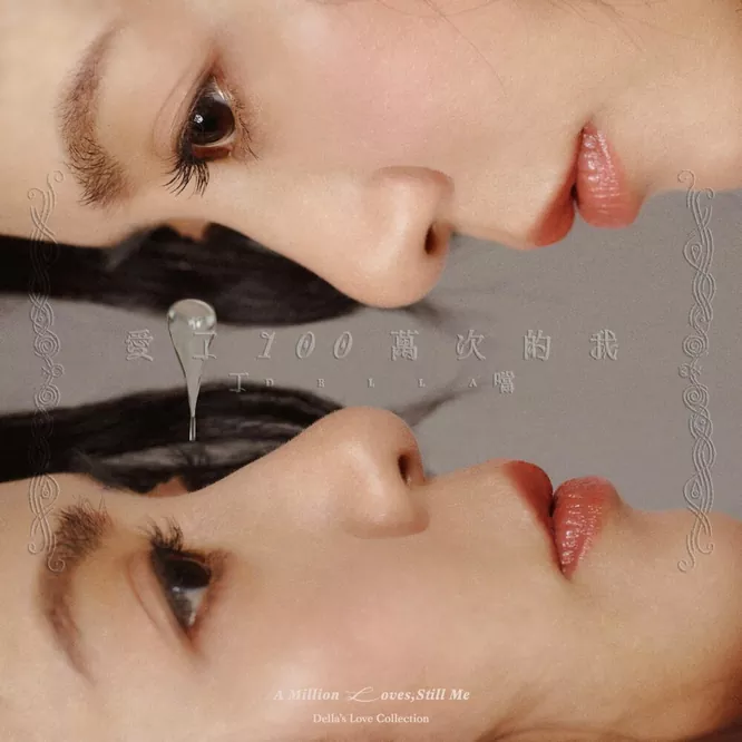 丁当 – 爱了100万次的我 新歌经典自选辑