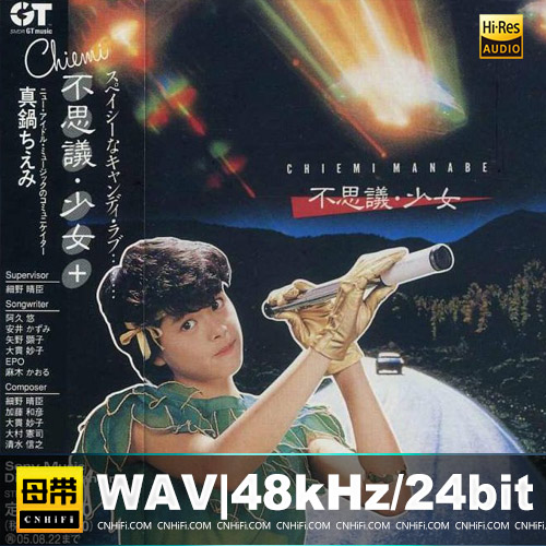 不思議・少女 (1982, 2005, GT Music-Japan)