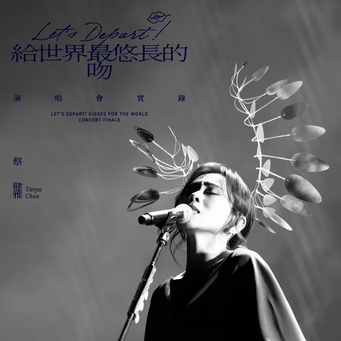 蔡健雅 – Let’s Depart! 給世界最悠長的吻 演唱會實錄