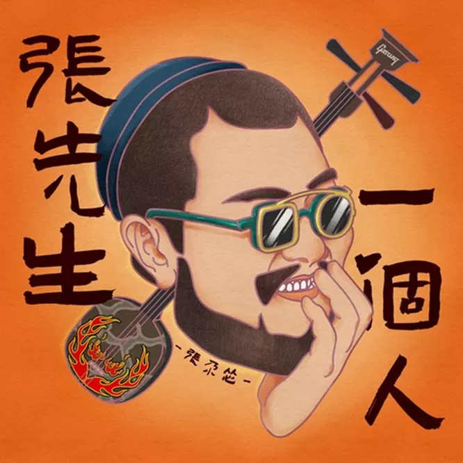 张尕怂 – 土潮·张尕怂