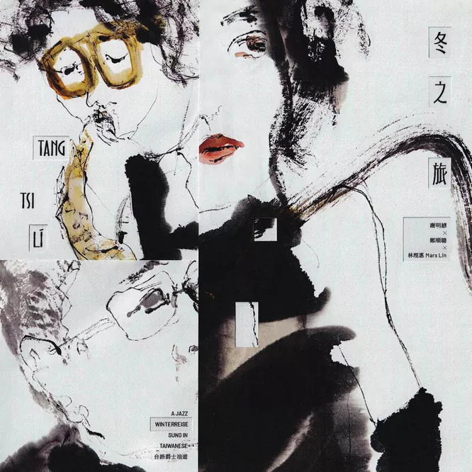 冬之旅──台語爵士浪遊Tang-tsi-lí_A Jazz Winterreise sung in Taiwanese