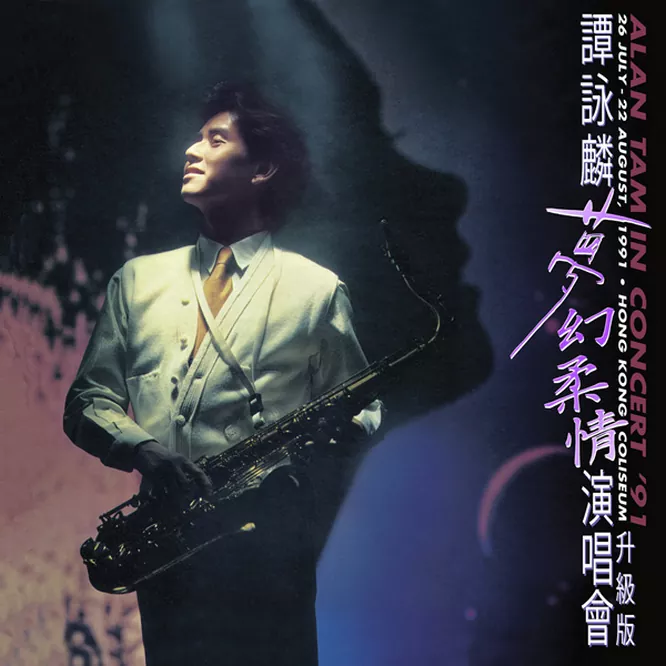 梦幻柔情演唱会 ’91 (升级版) [3 DISC]